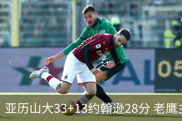 亚历山大33+13约翰逊28分 老鹰主场险胜雷霆