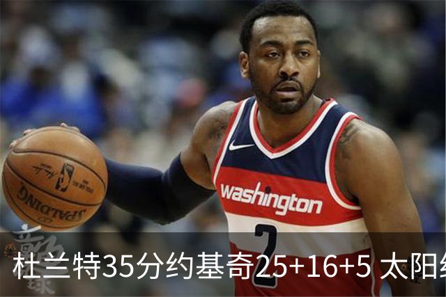 杜兰特35分约基奇25+16+5 太阳终结掘金6连胜